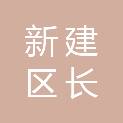 新建区长堎一帆电脑维修部