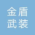 随州市金盾武装押运保安服务有限公司