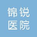 河南锦锐医院管理有限公司