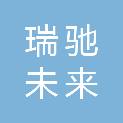 四川瑞驰未来医疗科技有限公司