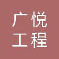 长春广悦工程服务有限责任公司