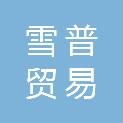 广州雪普贸易有限公司