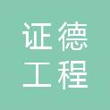 北京证德工程管理有限公司