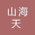 日照山海天旅游度假区建设管理局
