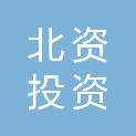 山东北资投资发展有限公司