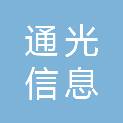 江苏通光信息有限公司