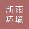 重庆新雨环境科技有限公司
