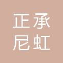四川正承尼虹贸易有限公司