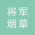 将军烟草集团有限公司德州分公司