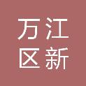 东莞市万江区新谷涌股份经济联合社