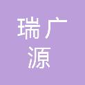 湖南瑞广源项目管理有限公司