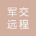 北京军交远程科技集团有限公司