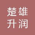 楚雄升润股权投资合伙企业（有限合伙）