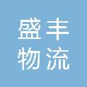 湖北盛丰物流有限公司南昌分公司