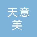 大同市天意美绿化工程有限责任公司