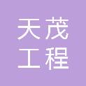 安徽天茂工程咨询有限公司