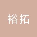 吉林省裕拓建筑工程有限责任公司