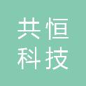 河北共恒科技有限公司