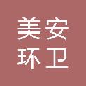 哈尔滨美安环卫科技发展有限公司