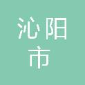沁阳市人力资源和社会保障局