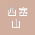 湖州西塞山开发建设有限公司