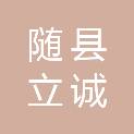 随县立诚建设投资有限公司
