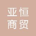 聊城市亚恒商贸有限公司