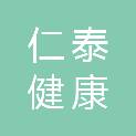 邯郸仁泰健康医院有限公司