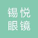 南京锡悦眼镜有限公司