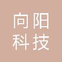 新余市向阳科技有限责任公司