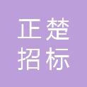 湖北正楚招标咨询有限公司