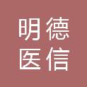 明德医信（济南）健康科技有限公司
