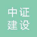 广东中证建设工程有限公司