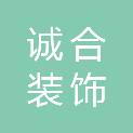 海南诚合装饰工程有限公司