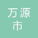 万源市白沙镇人民政府