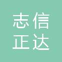 佛山市志信正达会计师事务所有限公司