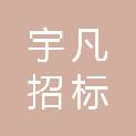 酒泉宇凡招标代理有限公司
