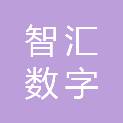 枣庄智汇数字产业发展有限公司