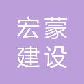 山东宏蒙建设工程有限公司