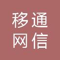 北京移通网信科技有限公司