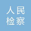 湖北省恩施土家族苗族自治州人民检察院