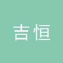 四川吉恒生物科技有限公司