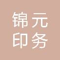 福州锦元印务有限公司