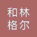 内蒙古和林格尔新区人才服务中心