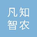 凡知智农科技（内蒙古）有限公司