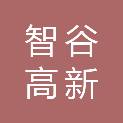 重庆智谷高新实业有限公司