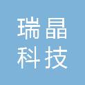 四川瑞晶科技有限公司