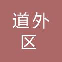 哈尔滨市道外区政府机关幼儿园