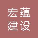 南通宏蕴建设工程有限公司