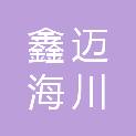 黑龙江省鑫迈海川项目管理有限责任公司